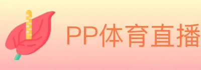 PP体育直播 logo